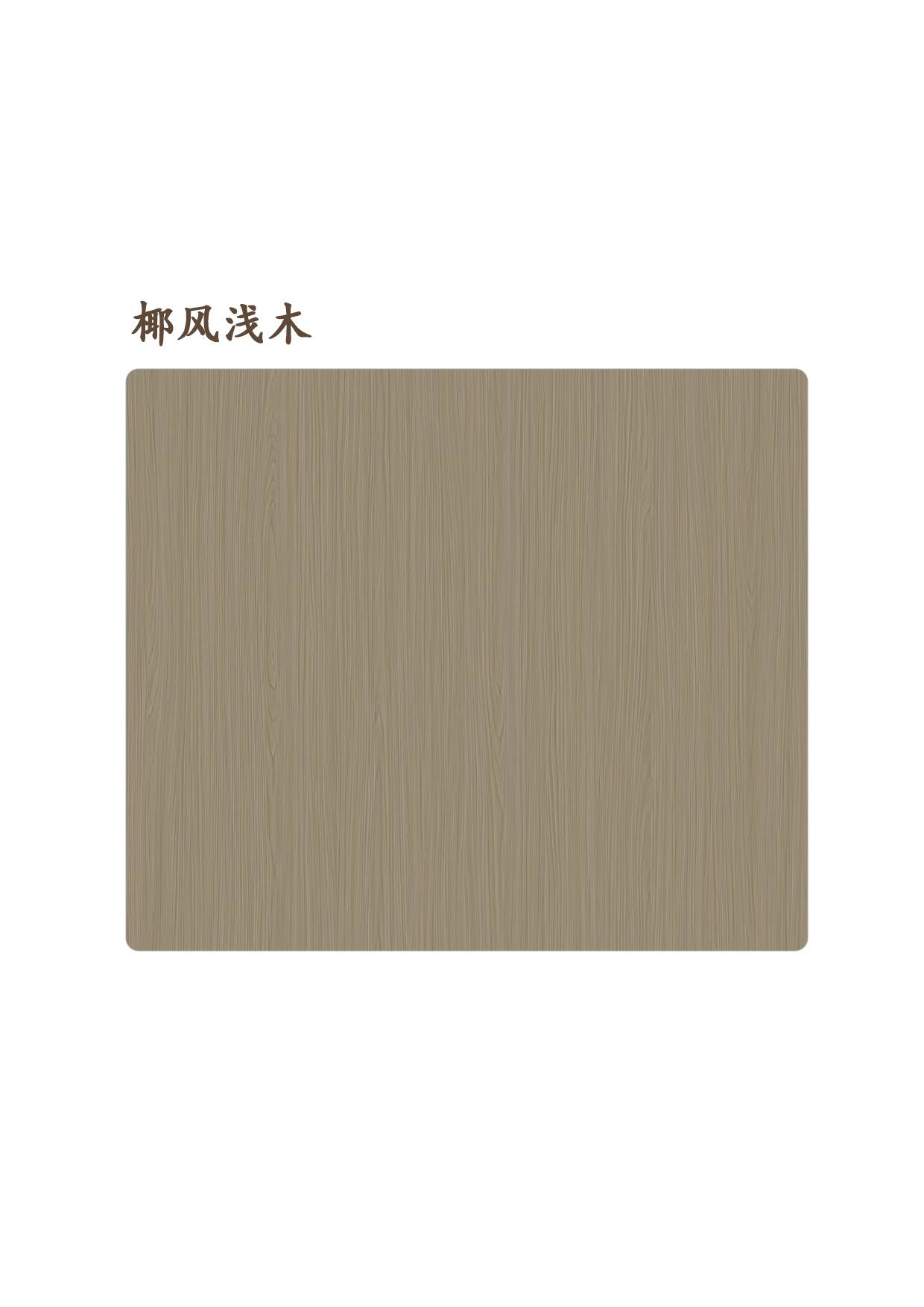 椰風(fēng)淺木