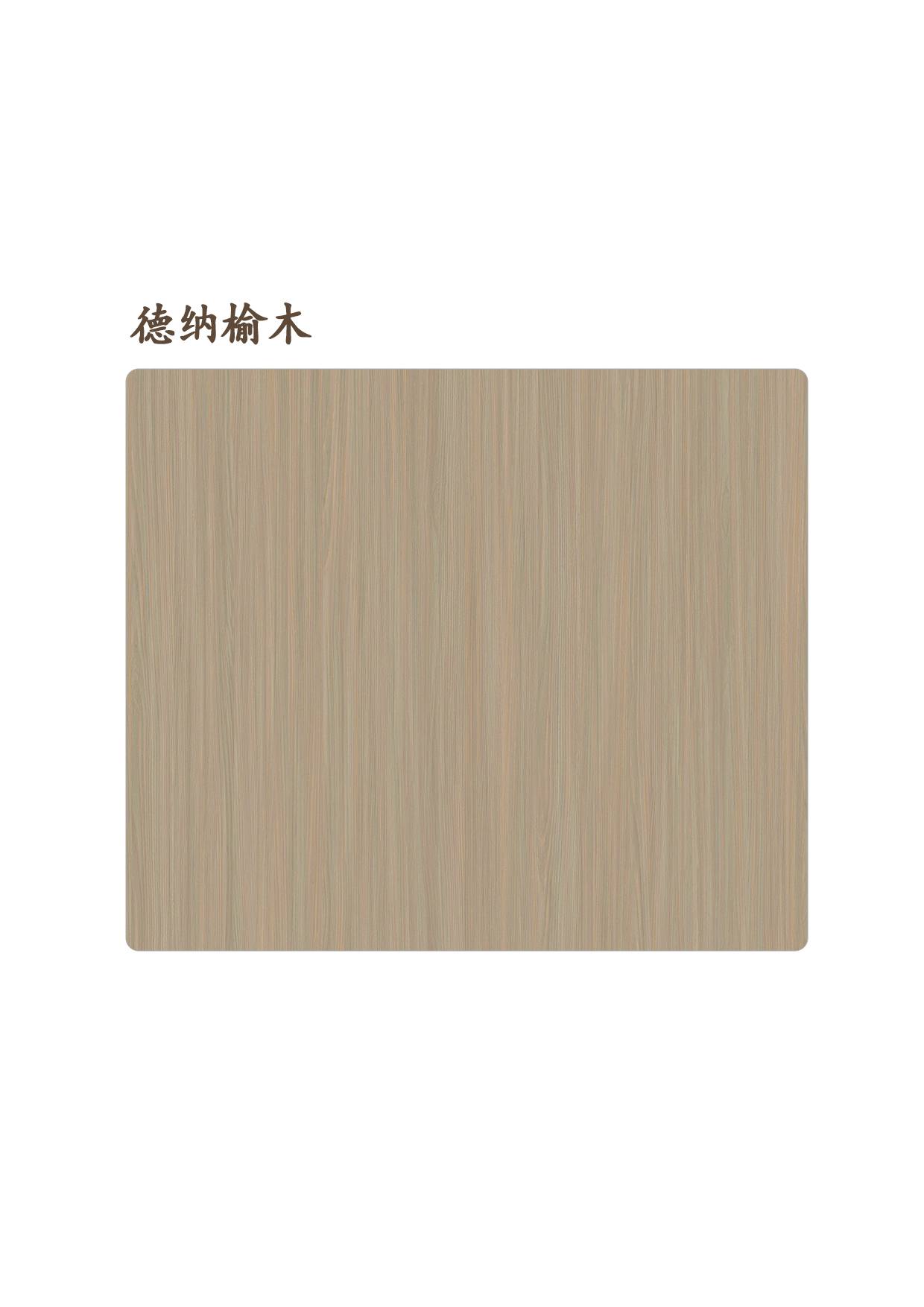 德納榆木
