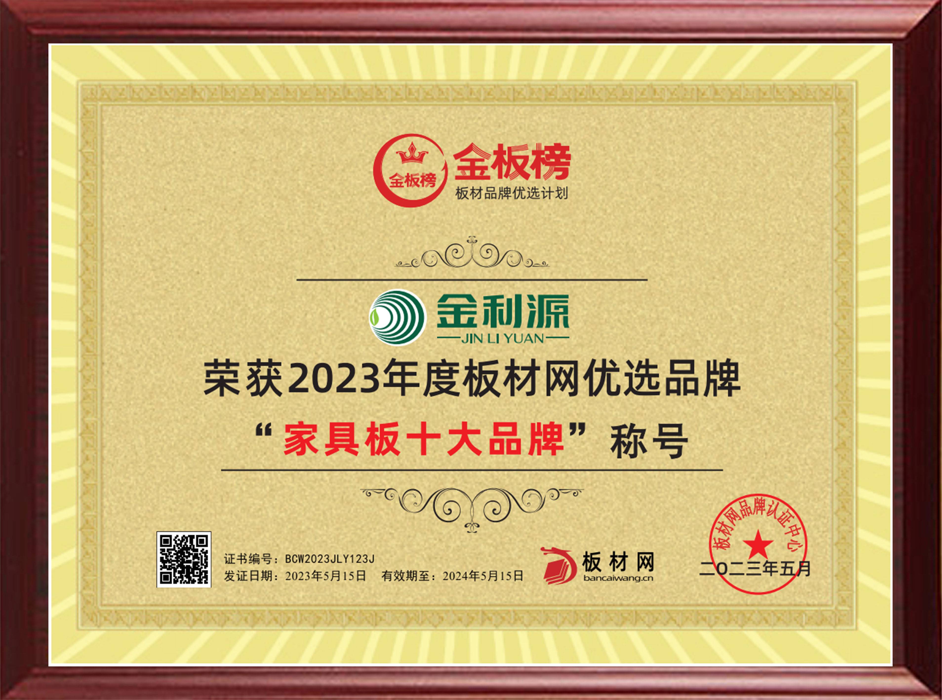 2023年度金板榜家具板十大品牌