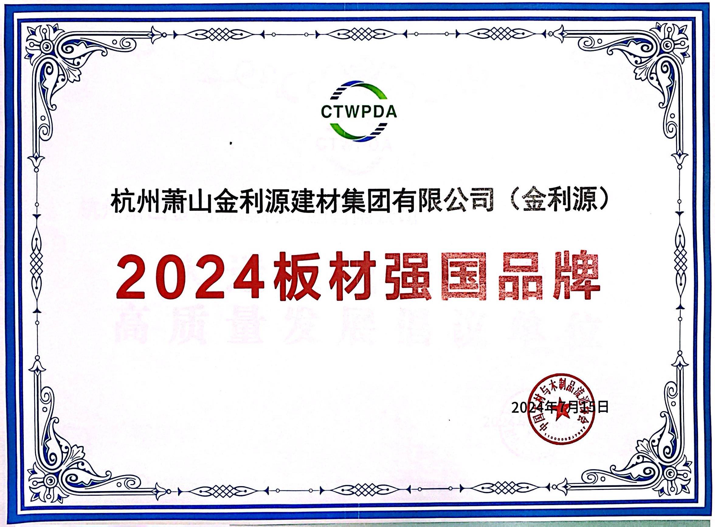 2024板材強(qiáng)國(guó)品牌