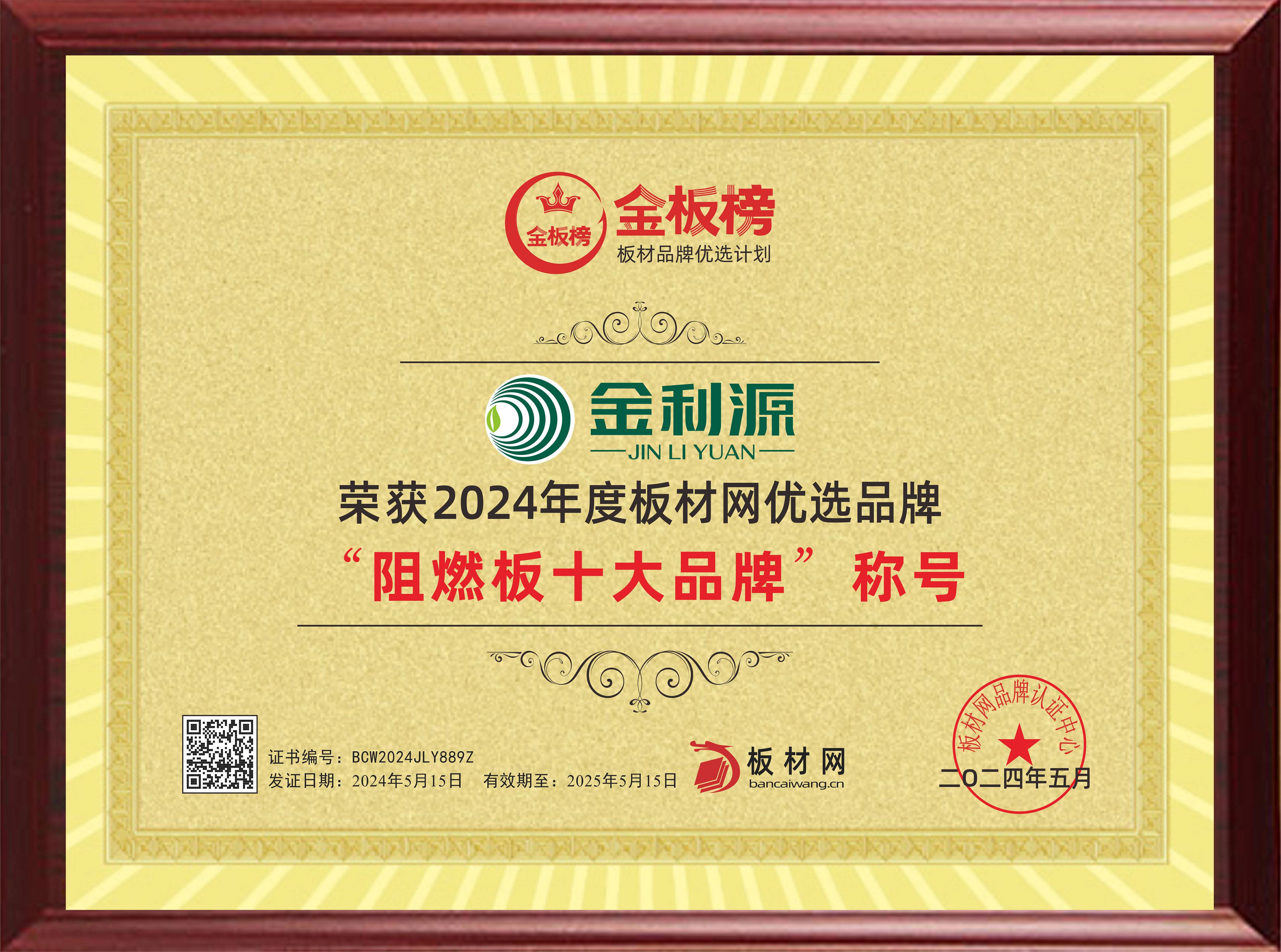 2024年度金板榜阻燃板十大品牌