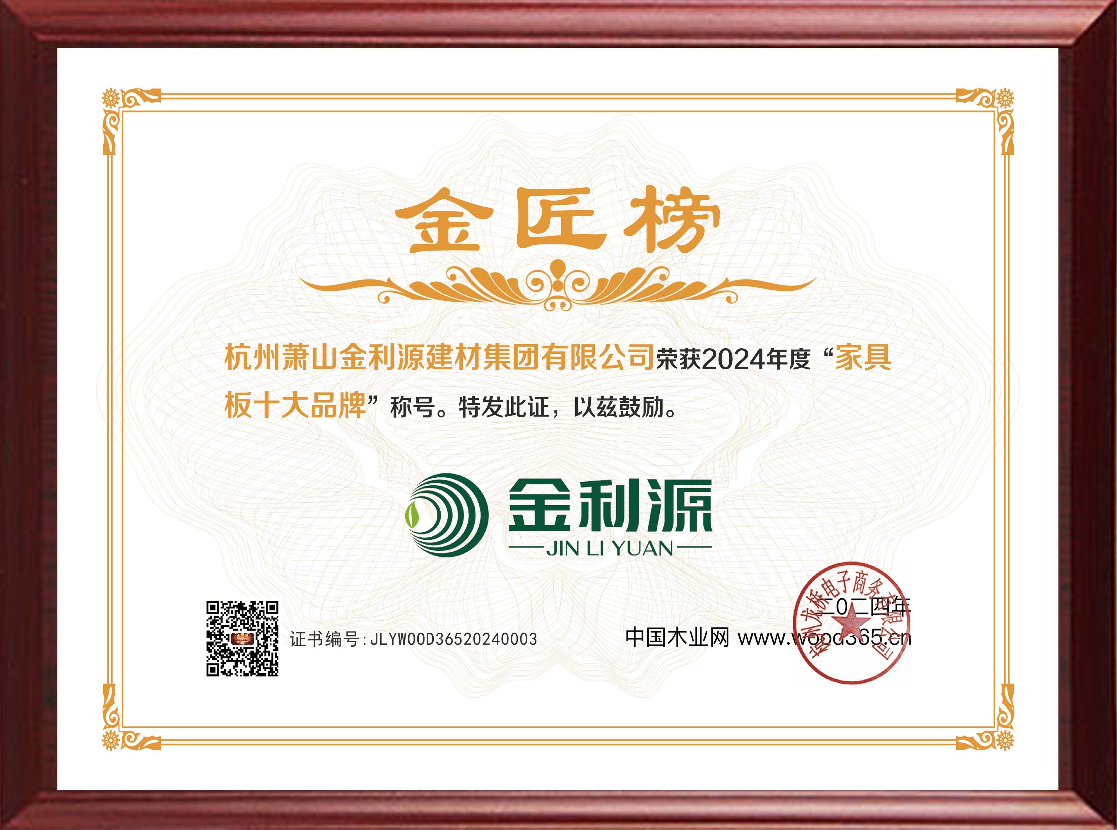 2024年度金匠榜家具板十大品牌