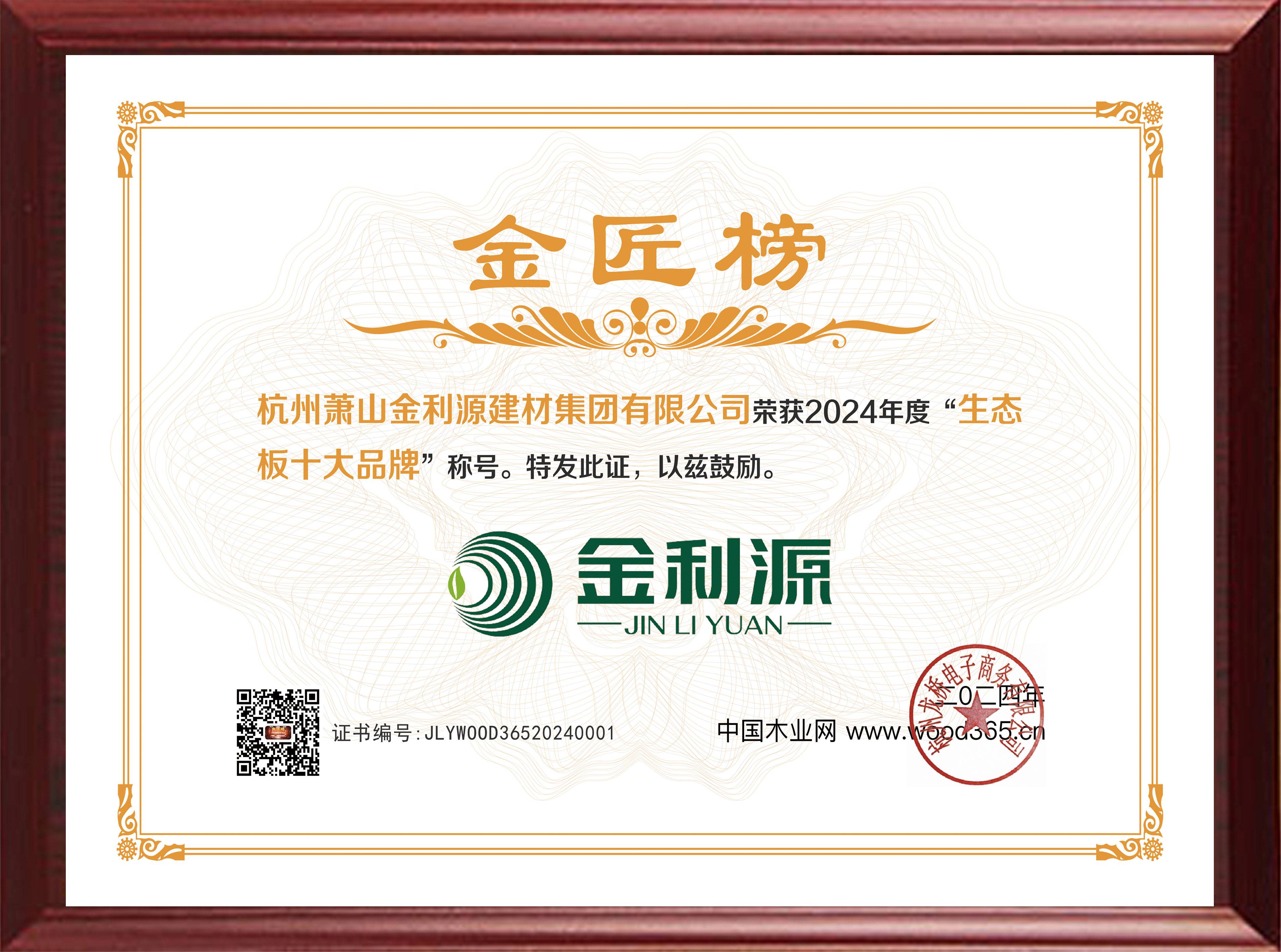 2024年度金匠榜生態(tài)板十大品牌