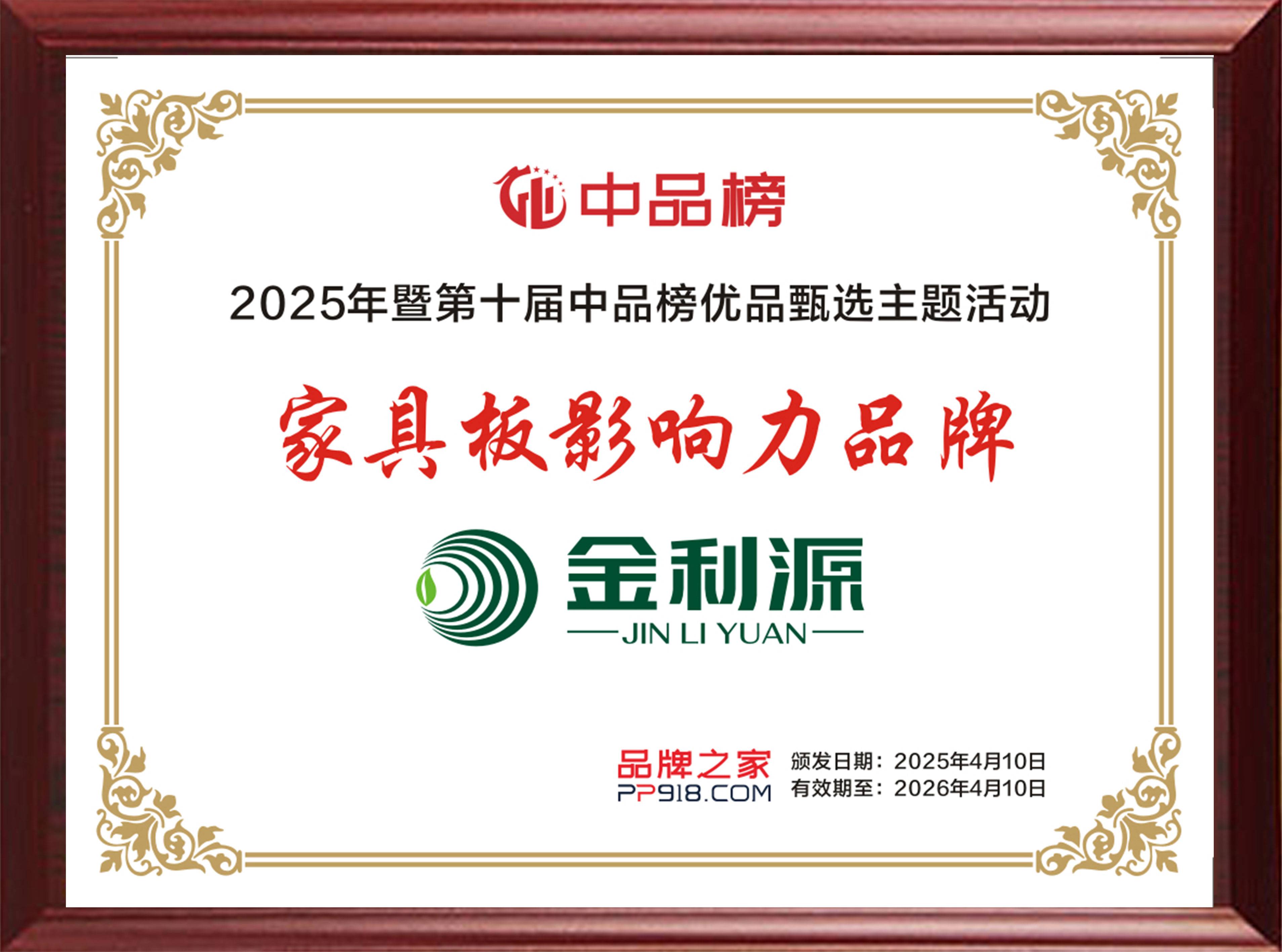 2025年度中品榜家具板影響力品牌