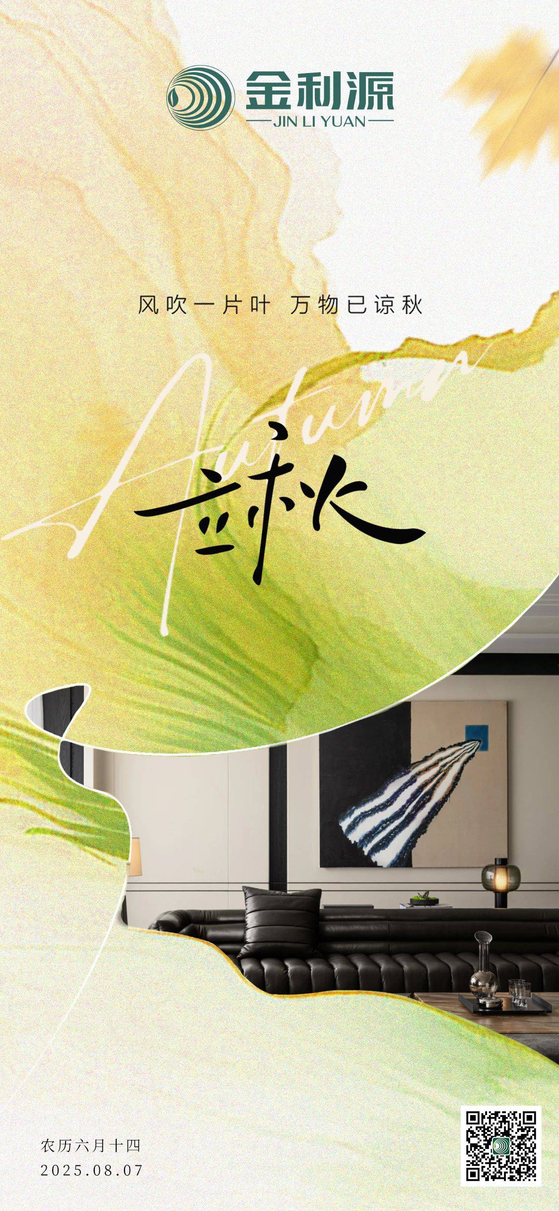 立秋