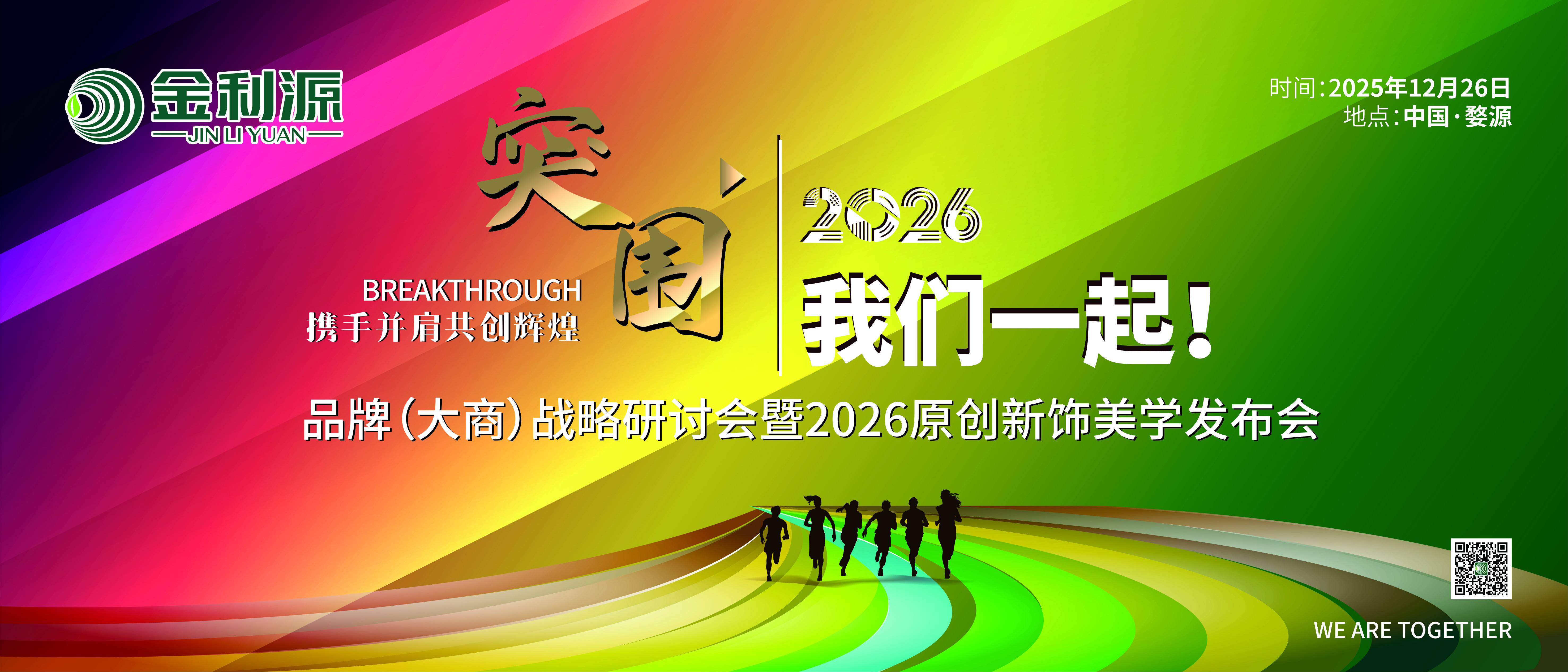 突圍2026 我們一起！金利源品牌（大商）戰略研討會暨2026原創新飾美學發布會在江西婺源隆重召開