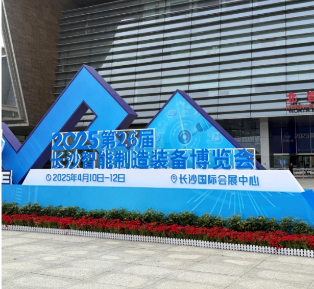 湖南中村貿(mào)易有限公司參加長沙智能制造博覽會