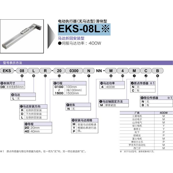 CKD喜開理電動執行器（無馬達型）滑塊型EKS-08LR-401400NNN-P4MCB