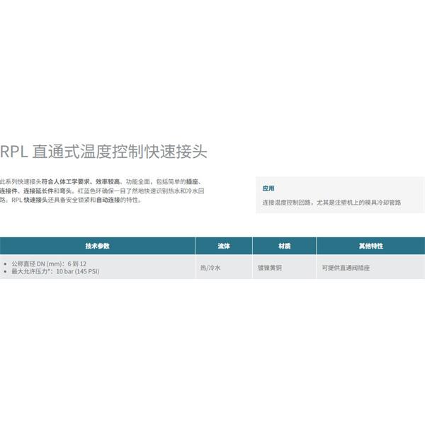 瑞士STAUBLI史陶比爾直通式溫控快速接頭RPL08.6808