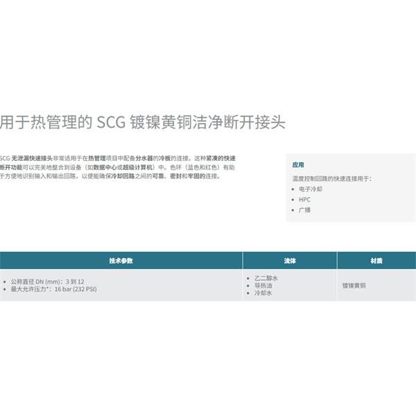 瑞士STAUBLI史陶比爾潔凈斷開接頭SCG12.1103/JE/KR